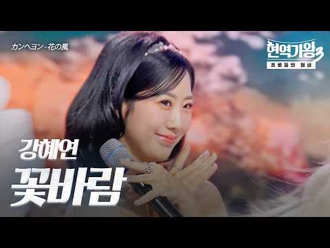 강혜연(カンヘヨン) – 꽃바람(花の風)｜현역가왕3 10회