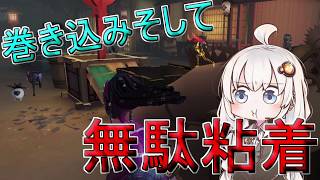 【第五人格】3人粘着は何がどうなっても勝てるわけがない【IdentityV】【アイデンティティV】ボイスロイド実況