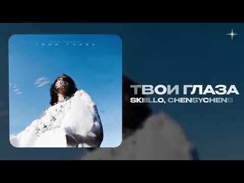 SKIIILLO, CHENSYCHENS — Твои Глаза  (official audio)