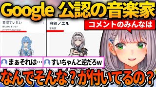 Googleから何故か音楽家認定されているノエル【ホロライブ切り抜き/白銀ノエル】