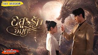 [พากย์ไทย]❤️เมื่อคนรัก 1,000 ปีก่อนมาเกิดใหม่ คิดว่าจะได้มีรักแสนสุข แต่บททดสอบเพิ่งจะเริ่มต้น..🔥