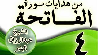 صورة 04 - مـــن هدايات ســـورة الفــــاتحة الشيخ عبد الرزاق البدر