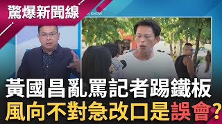 「白色」恐怖？黃國昌一言不合就罵記者 網路風向不對急改口是「誤會」？「他」一句話黃國昌新北市長夢碎？曝超強地方勢力昌恐難拚？│呂惠敏 主持│【驚爆新聞線 完整版】20250824│三立新聞台