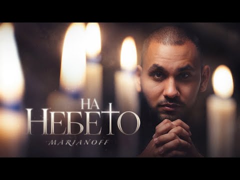 MARIANOFF - На небето / Na nebeto (Official Video)