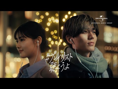 永瀬廉、原菜乃華出演の「#プレイリスト聴こうよ」新CM『令和の「恋の運命」篇 』公開中！ 