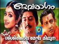 Sisirakala Megha Miduna ശിശിരകാല മേഘ മിഥുന Malayalam Movie Devaragam