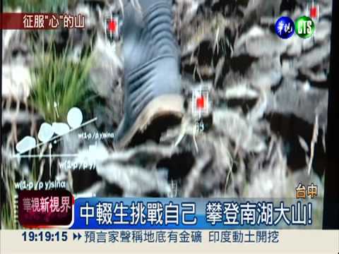 攀登南湖大山 中輟生找回自己!