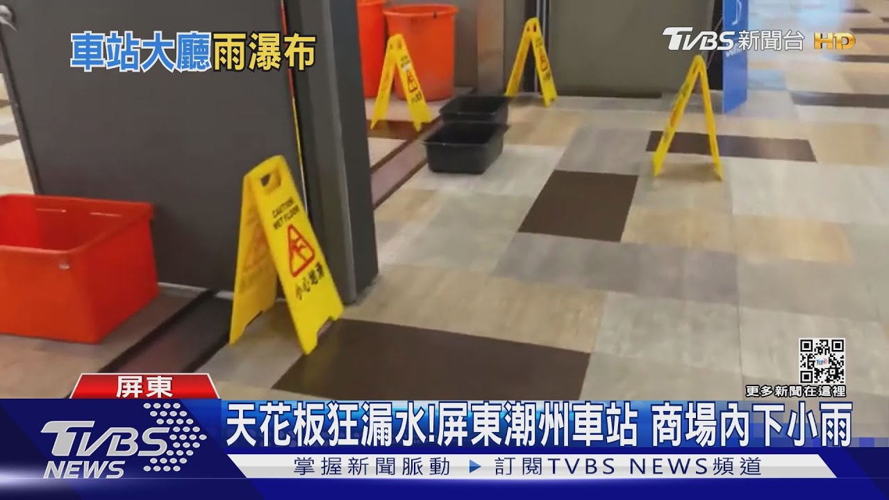 天花板狂漏水! 屏東潮州車站 商場內下小雨