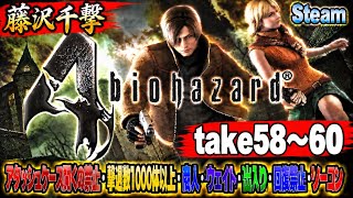 【藤沢千撃】バイオハザード4 アタッシュケース開くの禁止・撃退数1000体以上・商人・ウェイト・出入り・回復禁止・ノーコン【Resident Evil 4】