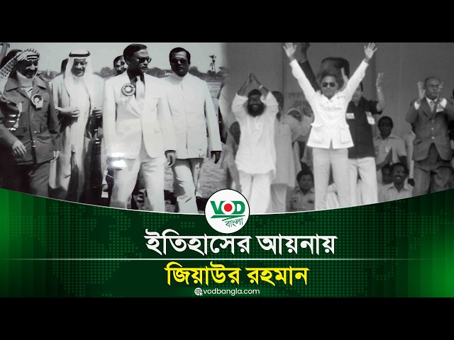 ইতিহাসের আয়নায় জিয়াউর রহমান: অজানা তথ্য