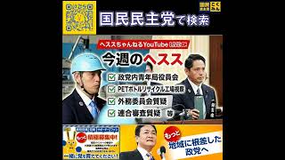 国民民主党 深作ヘスス ライブ配信 4月23日