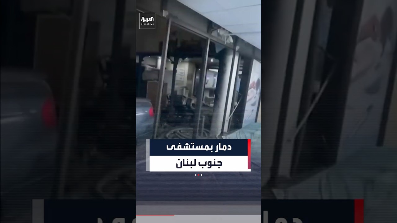 فيديو | عقب قصف إسرائيلي.. لقطات توثق الدمار بمستشفى في جنوب لبنان