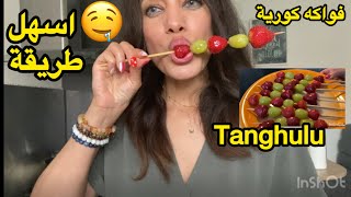 جربت تونگولو الكوري 😍❤️انصدمت من النتيجة!! #easyrecipe #fypシ゚viral