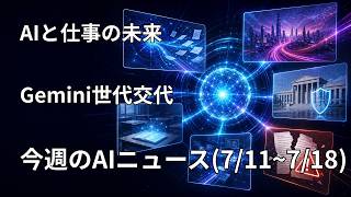 週刊AIニュース｜Geminiが世代交代、中国が猛追、日本は新ルール（2026年7月11〜18日）