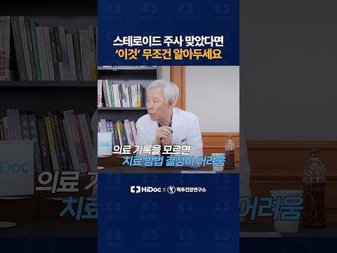 스테로이드 주사 맞았다면 '이것' 무조건 알아두세요!