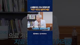 스테로이드 주사 맞았다면 '이것' 무조건 알아두세요!