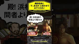 【SHORTS】織田信長に『で、あるか』と言わせてみてください