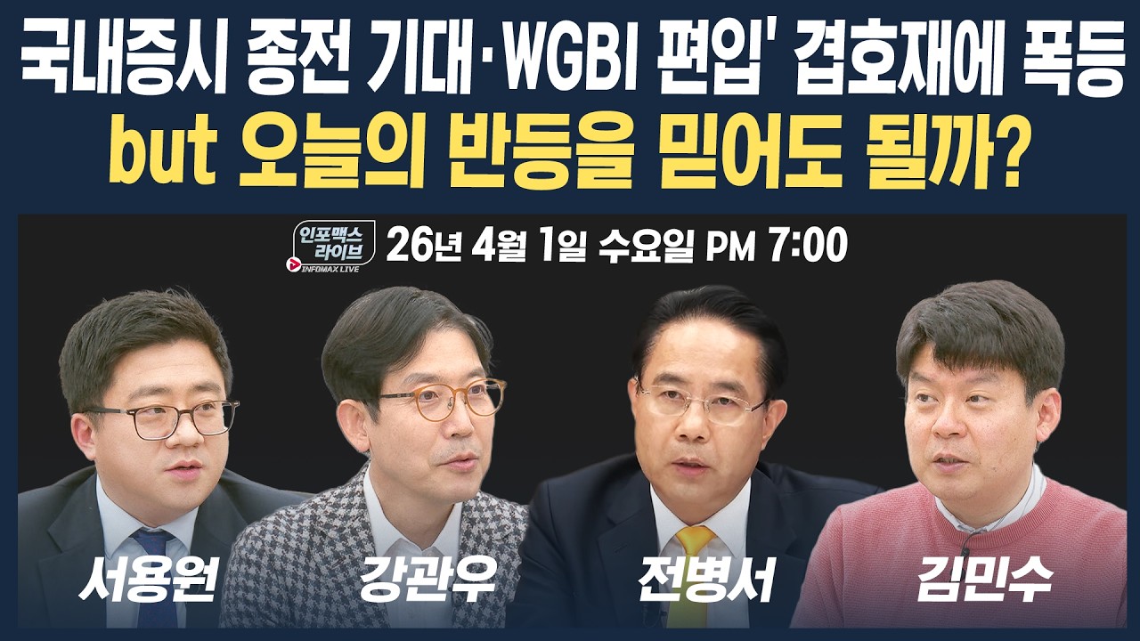 🔴[18시 생방송] 오늘의 증시 반등, 믿어도 될까? (이승조, 강관우, 전병서, 서용원, 김민수) | 팔로더머니 +