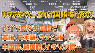 実はかなりの数の言語を喋れる小鳥遊キアラ【不知火フレア/小鳥遊キアラ】