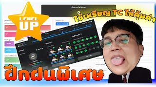 Ep. 80 l แนะนำเว็บอัพ TC ฝึกฝนให้นักเตะ l สะดวกใข้ง่าย
