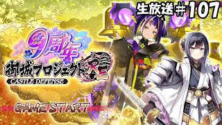 半減CPきた[御城プロジェクト：RE生放送]#107