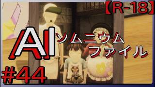 #44【ちらつく権力の影】「AI: ソムニウム ファイル」実況プレイ