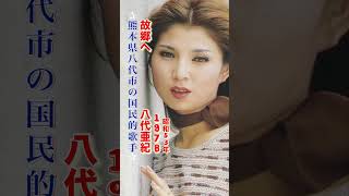 八代亜紀・故郷へ#八代亜紀 #故郷へ#演歌#演歌歌謡曲 昭和歌謡曲 #演歌名曲 #昭和歌謡曲 #青春歌謡 #故郷 #熊本県 #八代市 #shorts #ショート