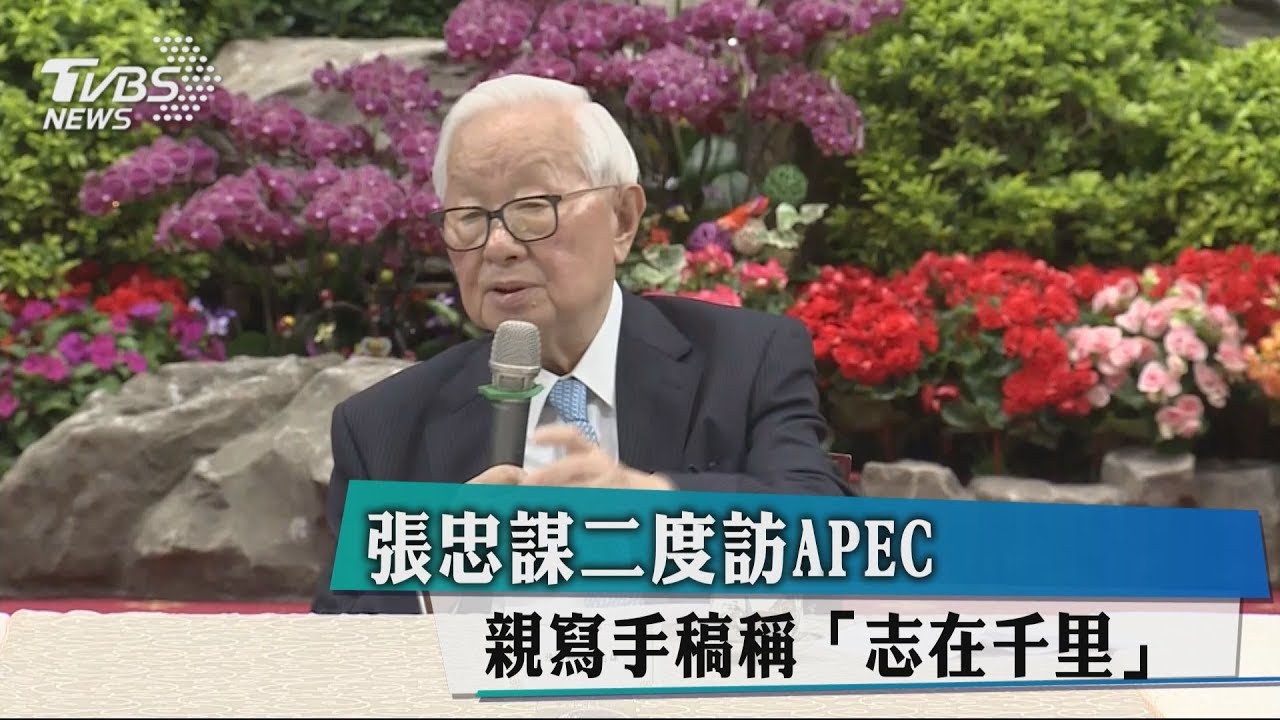張忠謀二度訪APEC 親寫手稿稱「志在千里」