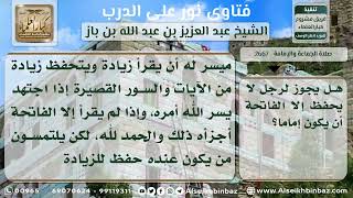 2667 - حكم إمامة من لا يحفظ إلا الفاتحة - نور على الدرب image