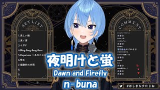 【星街すいせい】夜明けと蛍 (Dawn and Firefly) / n-buna ft. 初音ミク【歌枠切り抜き】(2024/05/06) Hoshimachi Suisei