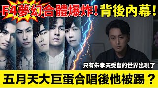 Download lagu F4真的合體卻變F3?五月天大巨蛋《流星雨》掀回憶殺【朱孝天直播爆雷+爭議發言惹怒全網!】為何新歌〈恆星不忘〉只見言承旭周渝民吳建豪+周杰倫阿信,朱孝天消失?整起翻車內幕一次講清楚! mp3 Download lagu F4真的合體卻變F3?五月天大巨蛋《流星雨》掀回憶殺【朱孝天直播爆雷+爭議發言惹怒全網!】為何新歌〈恆星不忘〉只見言承旭周渝民吳建豪+周杰倫阿信,朱孝天消失?整起翻車內幕一次講清楚! mp3