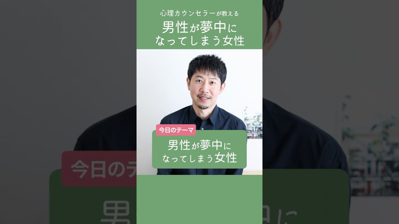 99%の人は知らない！？男性が夢中になってしまう女性 #恋愛 #男性心理