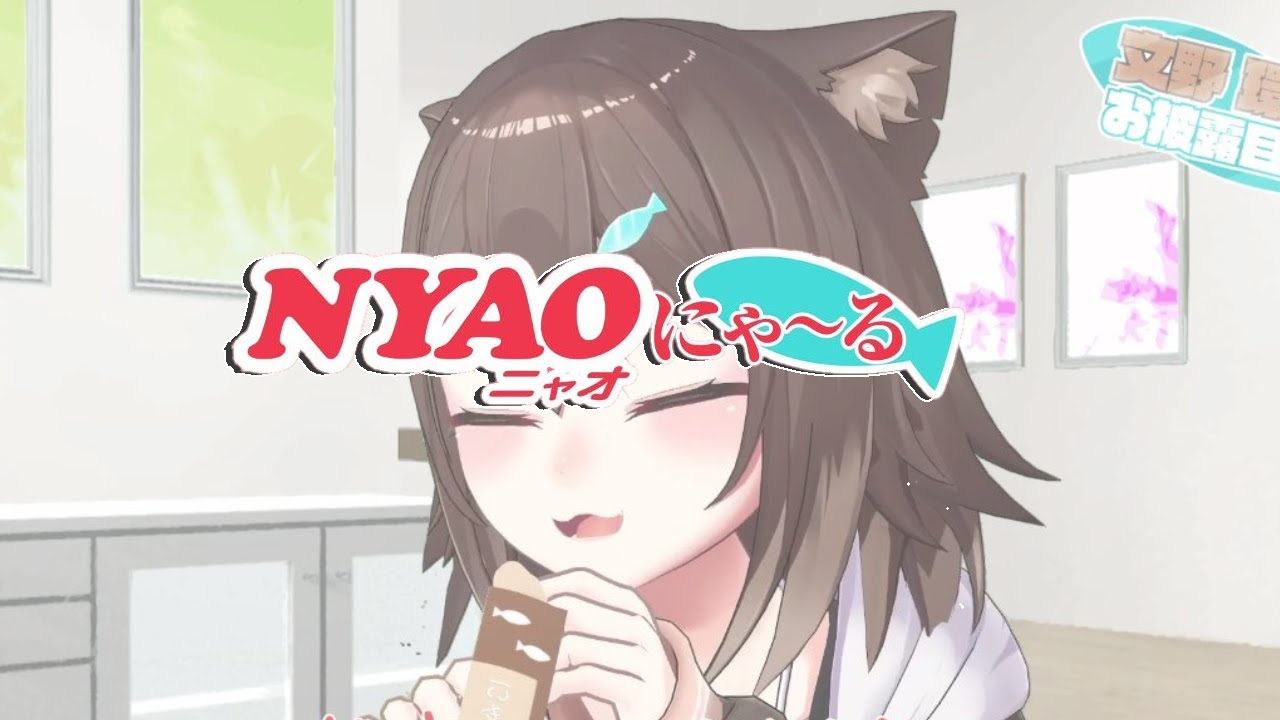 餌が欲しい時だけリスナーの需要に応える野良猫　CM『にゃおにゃ～る』【にじさんじ/文野環】