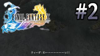 【FF10 #2】名作すぎて途中でできなくなった名作を再走実況プレイ