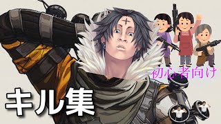 APEX初心者向け～キル集【新企画】【お知らせ】【概要欄参照】