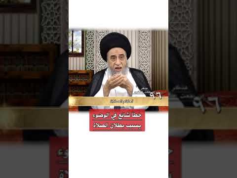 خطأ_شائع_في_الوضوء_يسبب_بطلان_الصلاة____السيد_صباح_شبر (حفظه اللّٰه).