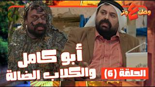 وطن ع وتر حلقة 6 | ابو كامل ما ضل طريقة ما جربها ليحل مشكلة الكلاب الضالة! لحد ما أكلها يا حرام 🥲