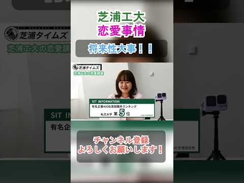 理系大学生の恋愛事情6 #shorts #芝浦工業大学