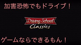 加害恐怖でもゲームならドライブできるもん！