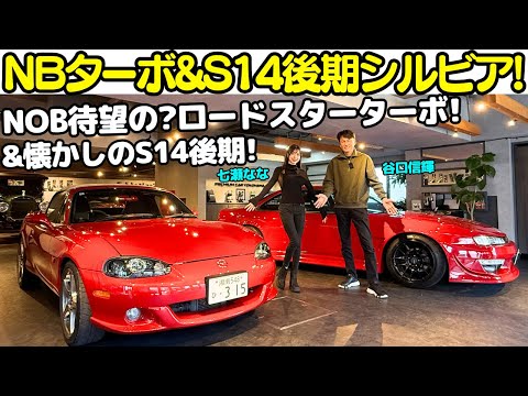【軽快！】谷口信輝 が NB ロードスター ターボ、S14 シルビア（後期）を七瀬ななと試乗！NOB懐かしのS14後期と渇望の？ロードスターのターボ仕様にニンマリ！