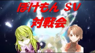 【ポケモンSV】第2回ほろろいさんと対戦会