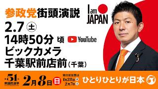 【LIVE】参政党 街頭演説　千葉県ビックカメラ千葉駅前店前　2026年2月7日（土）14：50～ #ひとりひとりが日本 #日本人ファースト参政党