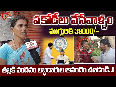Women React to Thalliki Vandanam Scheme | Public Opinion on CM Chandrababu Thalliki Vandanam | TOne