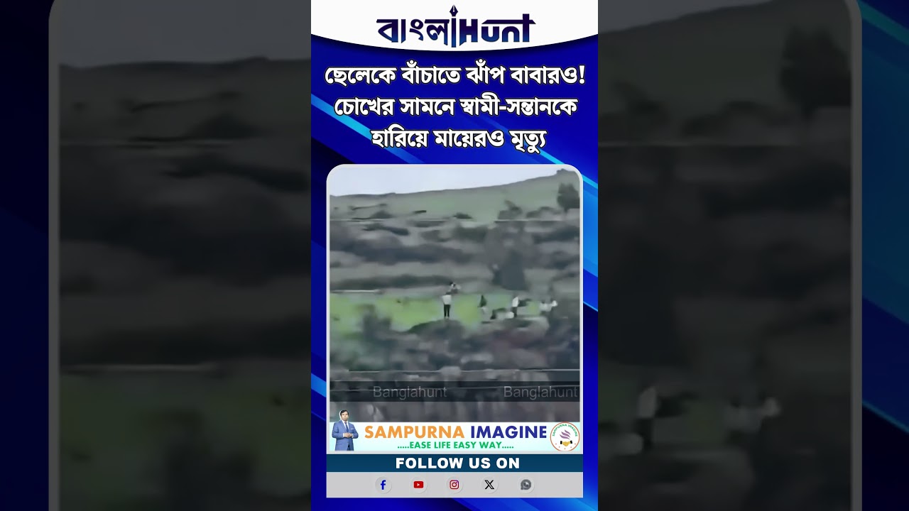 ছেলেকে বাঁচাতে ঝাঁপ বাবারও! চোখের সামনে স্বামী-সন্তানকে হারিয়ে মায়েরও মৃ*ত্যু