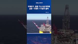 국제유가, 중동 가스시설 피격에 급등…브렌트 110달러 돌파