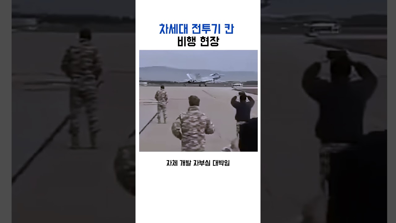 차세대 전투기 칸의 비행과 개발 과정