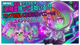 【フォートナイト】新精霊持ってる人全部くれ！（笑）※感度調整中です。