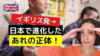 イギリス発→日本で進化したあれの正体!
