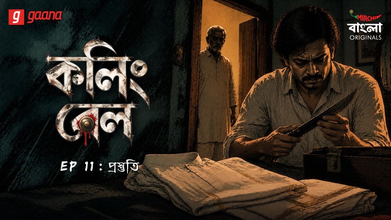 Calling Bell | Ep 11 | Prastuti | Bengali Crime Drama | Mirchi Bangla Originals