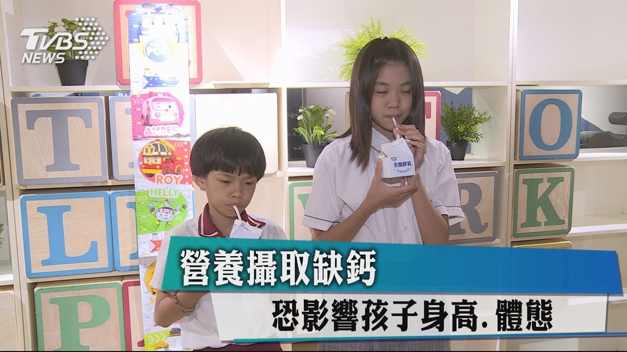 營養攝取缺鈣 恐影響孩子身高、體態